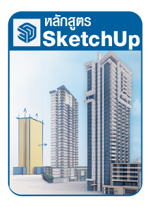 สอนsketchup